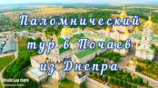 Поездка в Почаев из Днепра. Паломнический тур из Днепра в Почаевскую Лавру