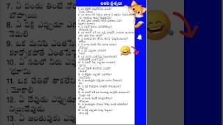 చిలిపి ప్రశ్నలు? | silly questions |#telugu  #teluguinspirational