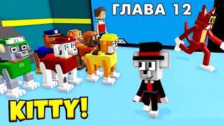 Щенячая команда  СПАСАЕМ ГОРОД  Роблокс Китти 12 глава / roblox Kitty 12