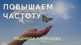 Повышаем частоту / Raise the frequency Людмила Румянцева /Lyudmila Rumyantseva