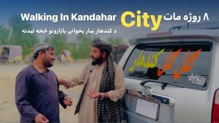 Ep 48 _ Walking In Kandahar City ️ | Ramadan Mubarak  | ۸ روژه مات | د پوسه د غوښو کړايئ کندهار .