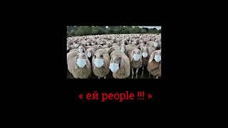 ЕЙ PEOPLE !!!