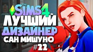 ЛУЧШИЙ ДИЗАЙНЕР САН МИШУНО - СДЕЛАЛА РЕМОНТ СПОРТЗАЛА! - СИМС 4 (The Sims 4)