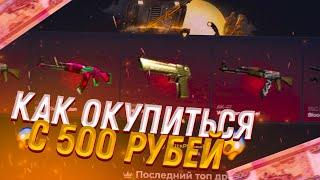 SKIN BOX КАК ОКУПИТЬСЯ С 500 РУБЛЕЙ ?! СКИН БОКС ОКУП С 500 РУБЛЕЙ! ВСЕ ЧТО ВЫБЬЮ РАЗЫГРЫВАЮ!