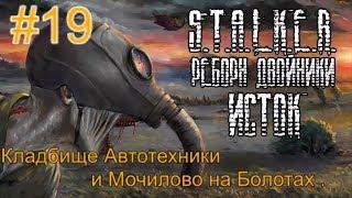 Реборн: Двойники - «Исток» #19. Мочилово у Церкви на Болотах и 19 Докторов на Кладбище Автотехники.