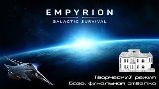 Empyrion - Galactic Survival. Творческий режим. База, финальная отделка.