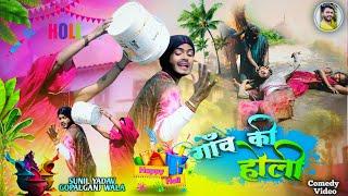 #comedy || Gav Ke Holi || गांव के होली || #Sunil Yadav Gopalganj Wala 