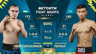 Рустам Мирзарахимов vs. Бенсултан Пилал / Pilal vs. Mirzarakhimov / BETCITY FIGHT NIGHTS BOXING