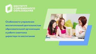 Особенности управления воспитательной деятельностью в работе советника директора по воспитанию