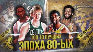 ЛУЧШИЕ ИГРОКИ НБА ЭПОХИ 80-Х | ТОП 10 #нба #80е #топлучших