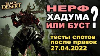  НЕРФ Хадума или БУСТ? Тесты фарма спотов в БДО (BDO - Black Desert)