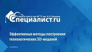 Эффективные методы построения технологических 3D моделей