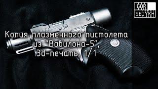 Копия плазменного пистолета из "Вавилона-5". Prop copy of PPG from Babylon-5