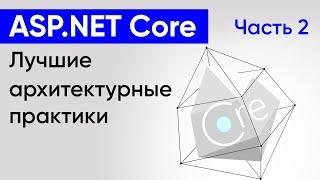 ASP.NET Core. Лучшие архитектурные практики. Часть 2