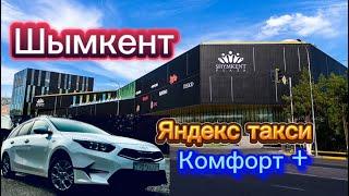 Шымкент комфорт плюс тарифы қалай? Астанамен бағасы айырмашылық барма? Тарлан парк ПРО