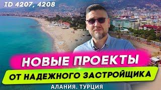 Купить квартиру в Алании от застройщика у моря. Квартиры в Алании на стадии строительства. Турция.