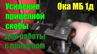 Усиление прицепной скобы мотоблока Ока