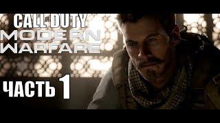 Call of Duty Modern Warfare 2019 прохождение #1 - Полный контакт (Xbox One X).