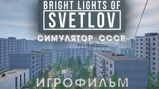 Bright Lights of Svetlov/Яркие огни Светлова Игрофильм про СССР