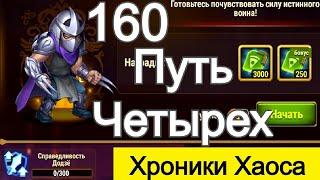 Хроники Хаоса 160 Босс Путь Четырех Без Усилений