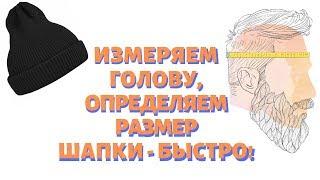 Как определить размер шапки и головы для выбора шапки на зиму? Рассказываю как измерить голову!