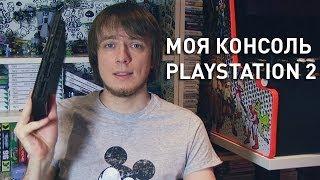 Моя Консоль. Playstation2. (Pixel_Devil)