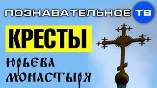 Солнечные кресты Юрьева монастыря в Новгороде (Познавательное ТВ, Артём Войтенков)