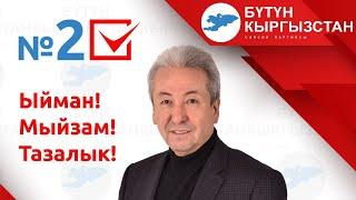 “Бүтүн Кыргызстан” чыныгы ЭЛДИК партия