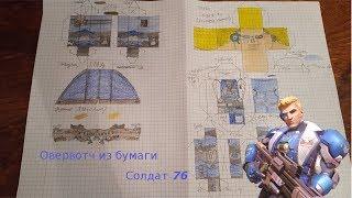 Overwatch из бумаги - Солдат-76 (Командир Моррисон)