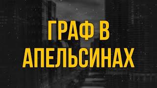 podcast: Граф в апельсинах (2015) - #рекомендую смотреть, онлайн обзор фильма