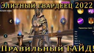 Raid Shadow Legends |  ЭЛИТНЫЙ ГВАРДЕЕЦ 2022 | ПОЛНЫЙ Правильный ГАЙД!