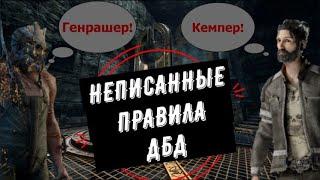 Дбд - кемперы, генраш, токсики, ноед. Что это такое? Почему плохо? Тактика игры от земли и туннелинг