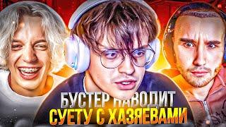 БУСТЕР УГАРАЕТ С ХАЗЯЕВАМИ В ДИСКОРДЕ! / ПАРАДЕЕВИЧ, КОРЕШ, ПЗДТ СКВАД, РАВШАН, ВИШЕНКА, ДИЛБЛИН