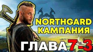 NORTHGARD - ГЛАВА (7-3)