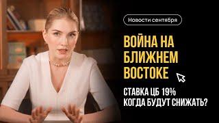 Война на Ближнем Востоке. Кода снизят ставку ЦБ. Как изменятся пособия в 2025 году. Главные новости.