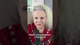 Навык договариваться с партнером #irinaarseneva | Отрывок с прямого эфира от 23.09.23