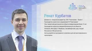 BIM & SECURITY. Ренат Курбатов, ГК ПОЖТЕХНИКА. Раздел автоматической установки газового тушения