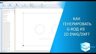 Как генерировать G-код из 2D DWG и DXF?