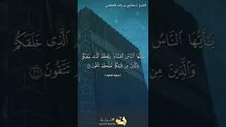 سورة البقرة الآية21 #نرتل @القرآن #القرآن الكريم