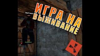 Игра на выживание | Rust | Trinity Rust 198 Devblog