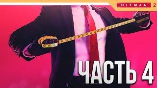 Hitman 2 Прохождение на русском ► В ПОГОНЕ ЗА ПРИЗРАКОМ - Часть 4