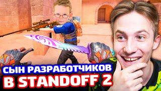 ТРОЛЛИНГ СЫНА РАЗРАБОТЧИКОВ в Standoff 2