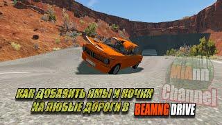 КАК ДОБАВИТЬ ЯМЫ И КОЧКИ В BEAMNG DRIVE