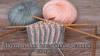 Двухцветная английская резинка по кругу |  Knit Ribbing in Two Colors in rounds