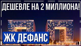 Квартира по переуступке в ЖК Дефанс дешевле на 2 млн руб. чем у застройщика Лидер Групп.