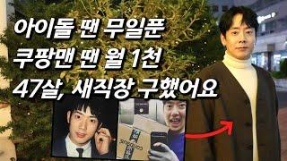 [김형준을 만나다] 오은영 만난 후 새 직장 출근 중.. 쿠팡 새벽배송 뛰던 태사자 리더, 놀라운 최신 근황