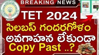 Ap Tet Syllabus 2024 | Ap Tet Paper-1 Syllabus 2204 in Telugu | Ap Tet Paper-2 Syllabus 2024