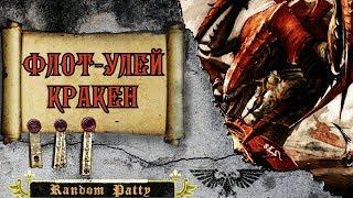 Warhammer 40000. Флот-улей Кракен.