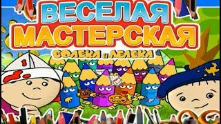 Прохождение ВЕСЕЛАЯ МАСТЕРСКАЯ Болека и Лелека RUS (2008/RUS) PC