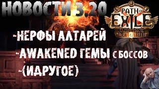 НОВОСТИ 3.20 | Манифест по алтарям | PoE Forbidden Sanctum | ПоЕ Запретное Святилище